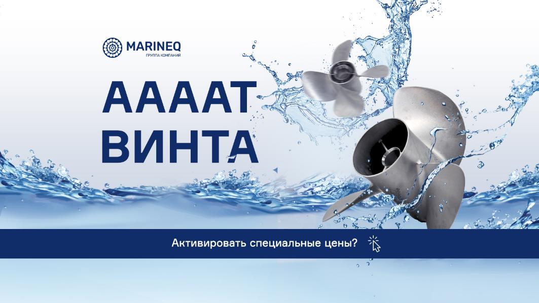 Специальные цены на гребные винты в «Маринэк» Специальные цены на гребные винты в «Маринэк»